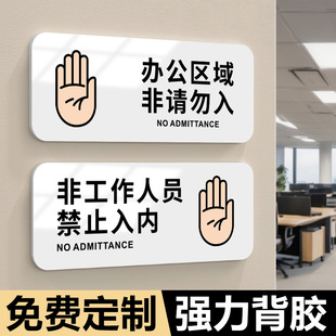 非工作人员禁止入内标牌办公室区域请勿进入触摸指示牌顾客止步非请勿入标识贴纸生产重地闲人免进创意提示贴