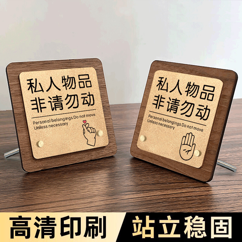 私人物品非请勿动提示牌摆台不要动我的东西立牌桌牌手办警示牌请勿触摸损坏照价赔偿勿动提示牌立牌定制