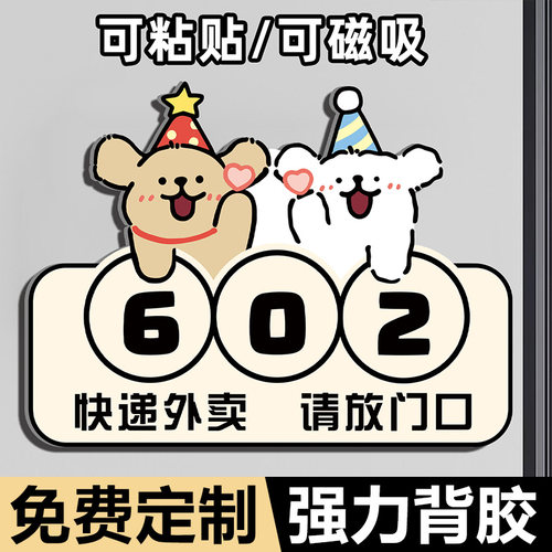 门牌号码牌家用入户门牌高级感磁吸外卖快递请放门口提示牌指示牌定制亚克力轻奢房间卡通多巴胺线条小狗创意