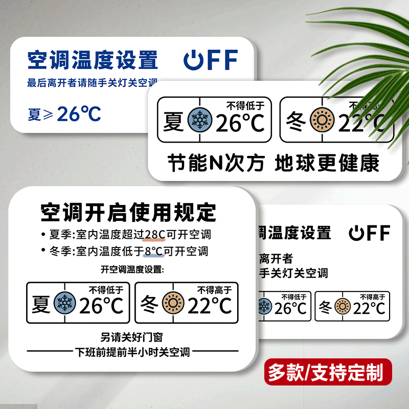 空调温度提示贴请节约用电提示牌节能减排冬季夏季空调开启使用规定办公室温馨提示空调开放随手关门标识墙贴