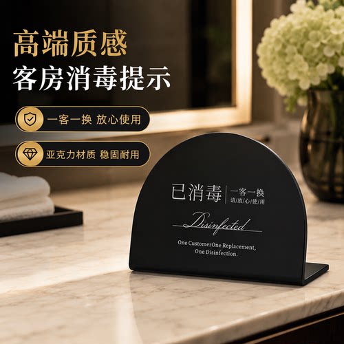 亚克力已消毒一客一换提示牌