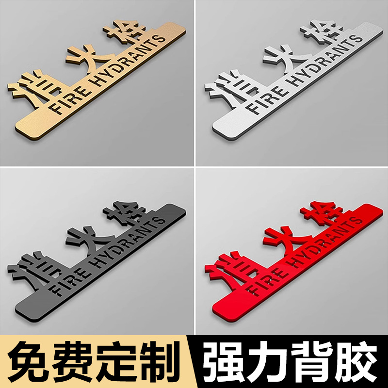 消防栓标识牌消火栓指示牌高档创意亚克力标志贴商场酒店灭火器放置点标识牌消防门箱立体字展示牌告示牌标贴