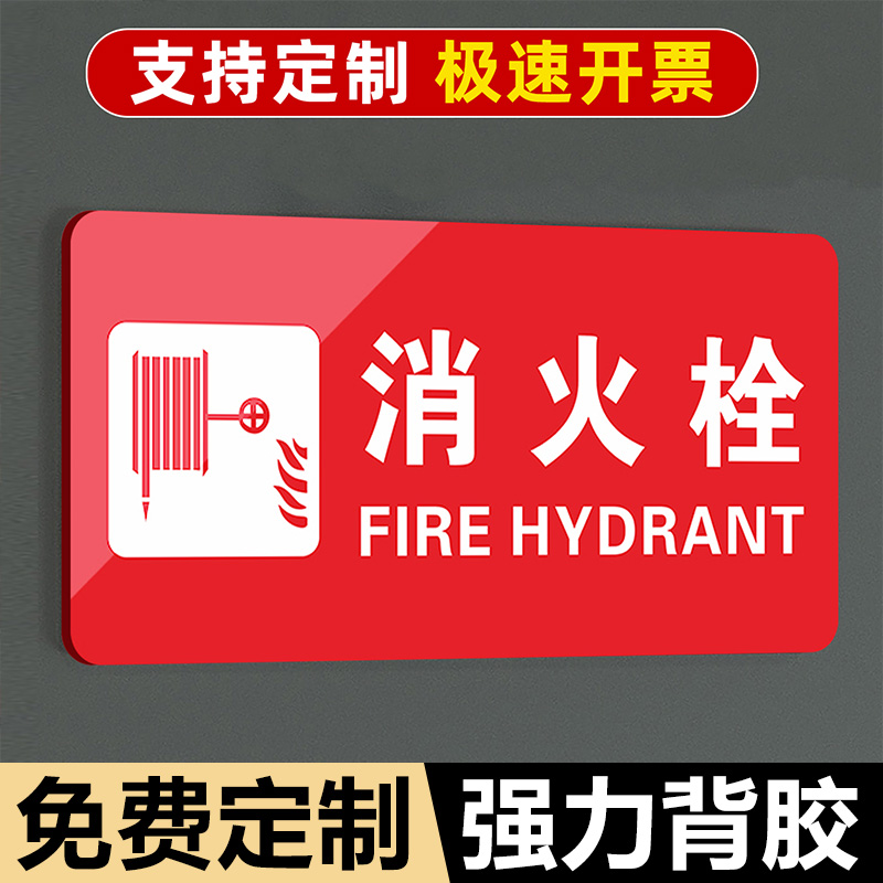 消防栓标识牌消火栓指示牌亚克力消防安全标志警示贴灭火器使用方法贴纸消防箱常开常闭式防火门提示牌可定制