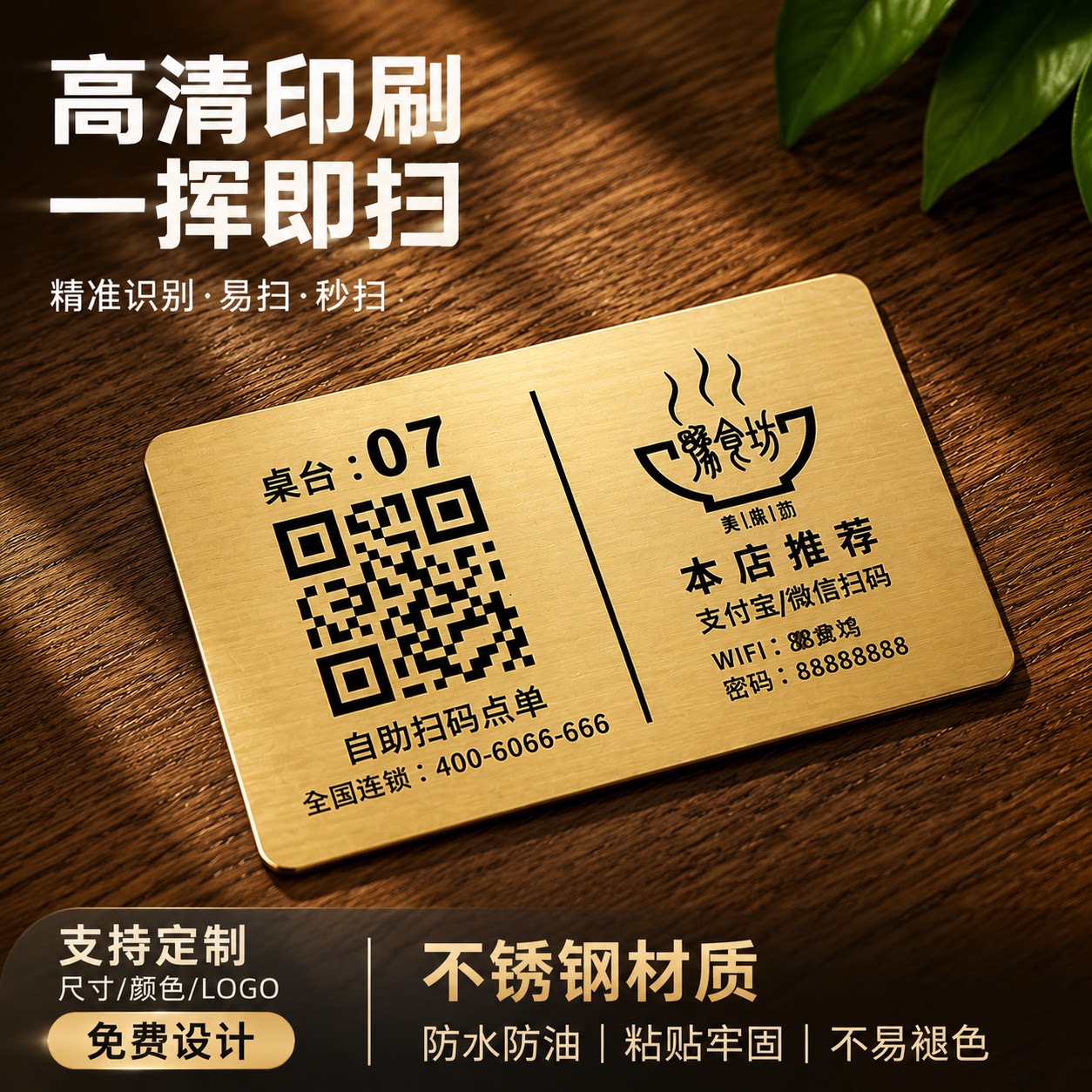 不锈钢餐厅扫码点餐收款码定制
