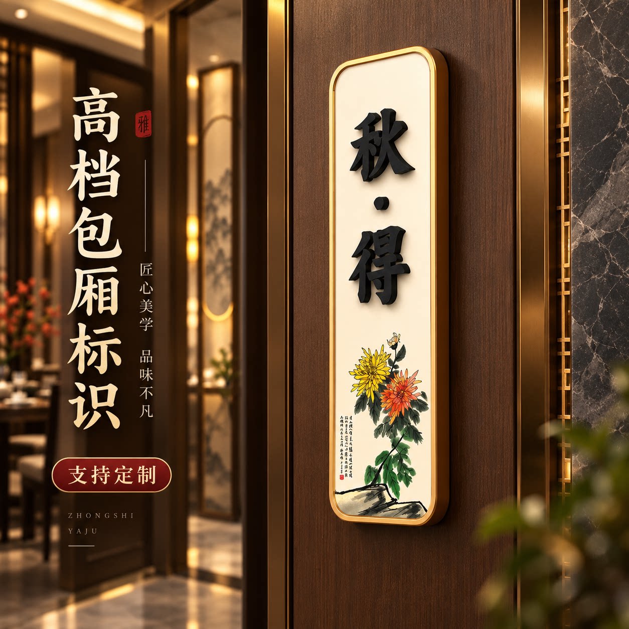 新中式立体包厢门牌定制