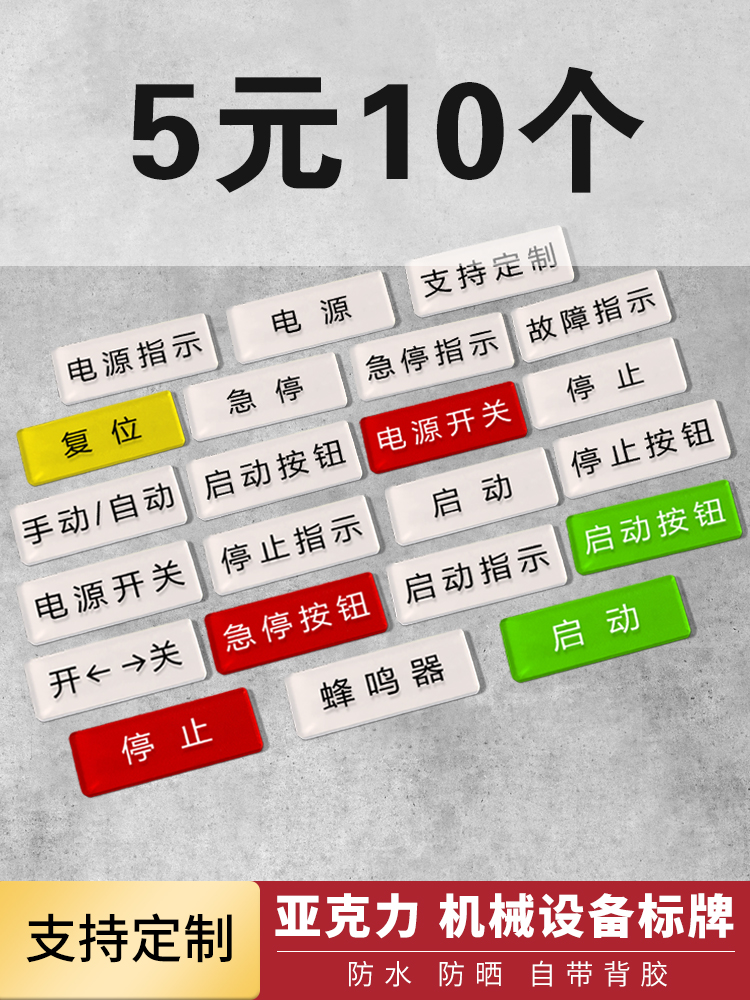 亚克力设备电源开关标签贴机械设备标识贴定制急停按钮开关器蜂鸣