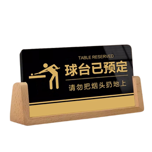 亚克力台球厅双面温馨提示立桌牌v型台牌球台已清理预约请勿黑灯打球标识台球已预订教练已预订标识牌定制