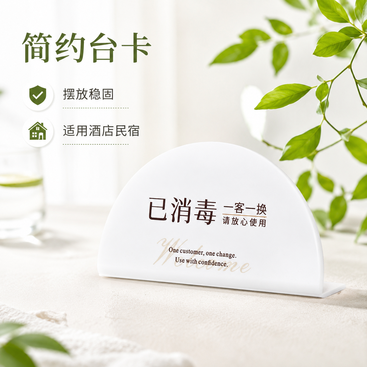 酒店客房一客一换一消毒提示牌
