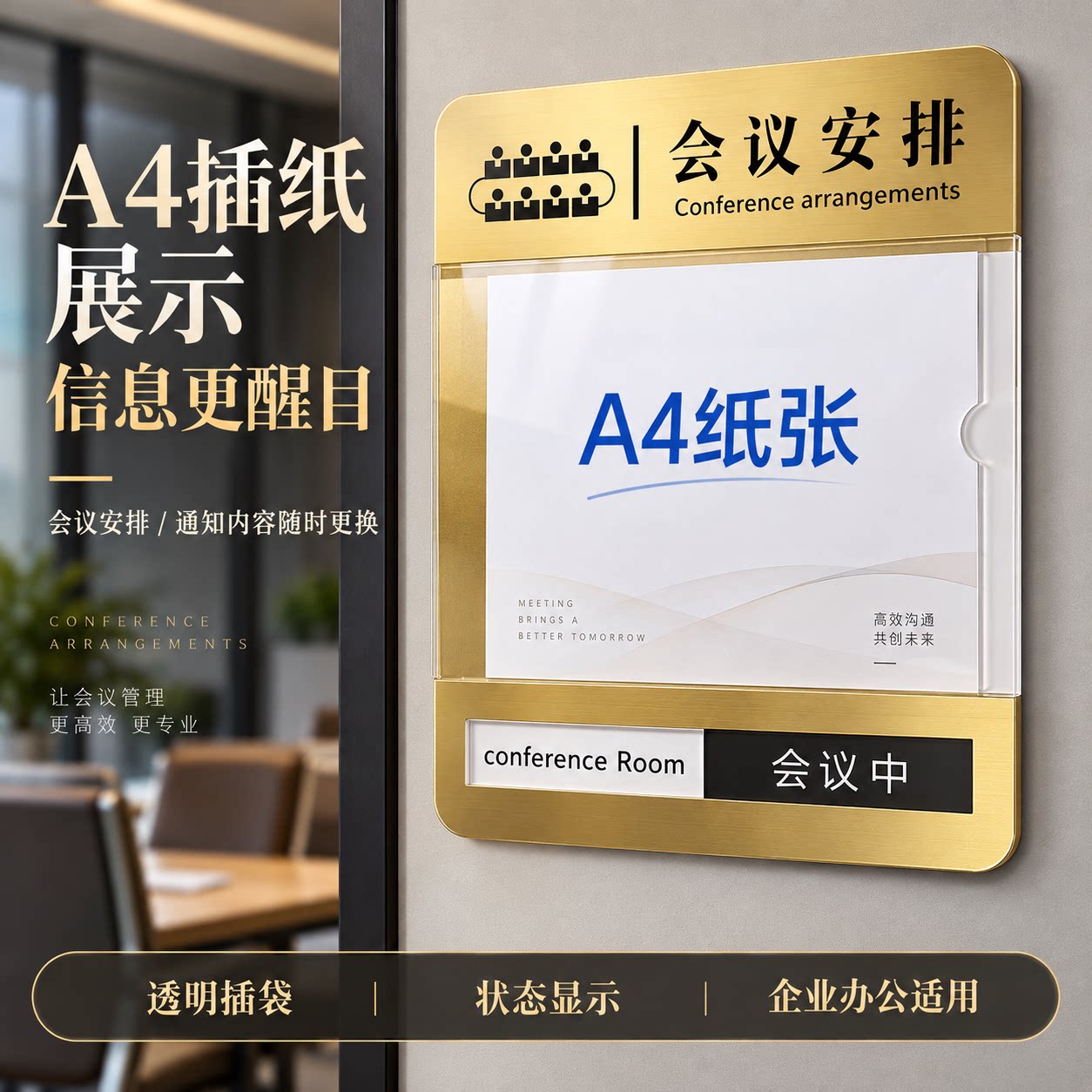 会议中请勿打扰滑动可定制提示牌