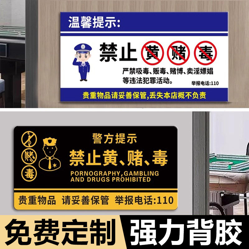 禁止黄赌毒标识标牌拒绝赌博三禁警示牌亚克力酒店客房严禁卖淫温馨提示贴纸宾馆KTV酒吧禁毒提醒警告标志贴