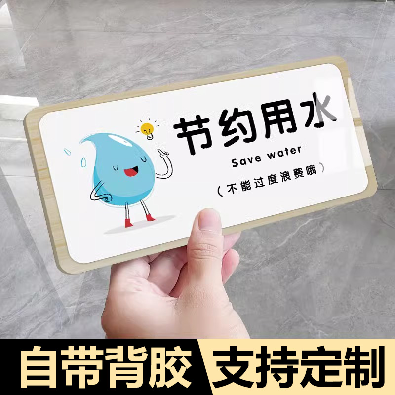 节约用水标识牌亚克力墙贴纸公共厕所洗手池标识牌卫生间洗手间节约用电随手关灯提示贴告示牌子温馨提示标语