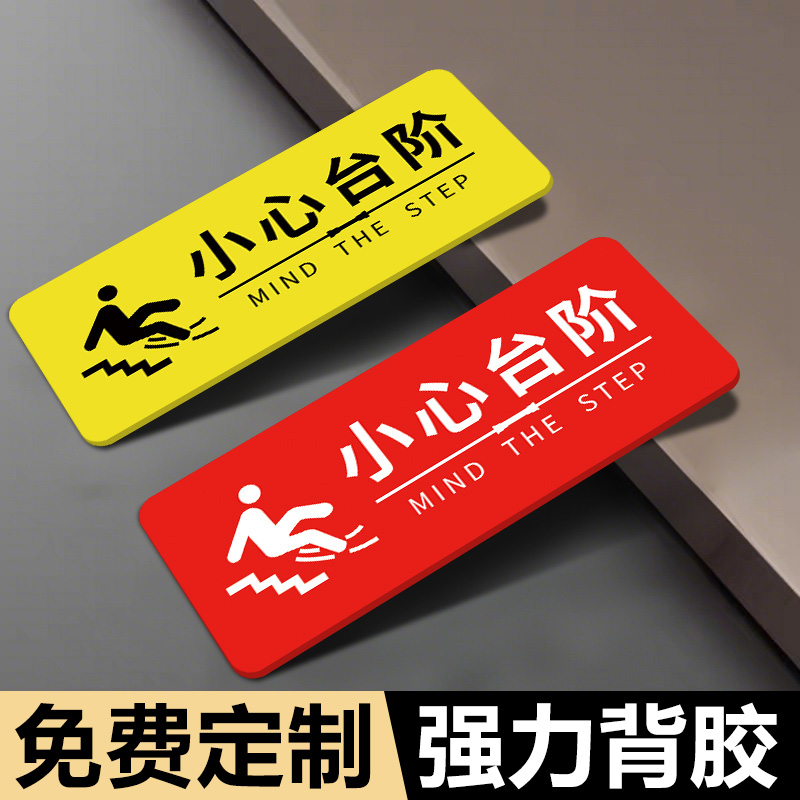 小心台阶提示牌亚克力小心碰头温馨提示小心地滑指示贴夜光标识上下楼梯注意安全小心玻璃标志警示定制地贴纸