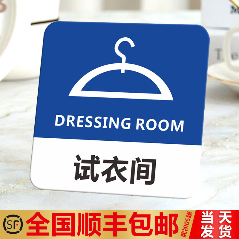 试衣间门牌亚克力商场服装店女装店试衣间温馨提示牌标识牌门牌更衣室