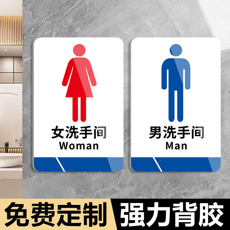 男女卫生间标识牌卫生间指示牌厕所标志牌男厕女厕公共洗手间门牌男女贴酒店商场创意亚克力提示牌标示牌定制