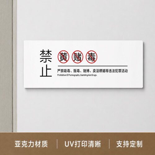 亚克力禁止黄赌毒墙贴定制