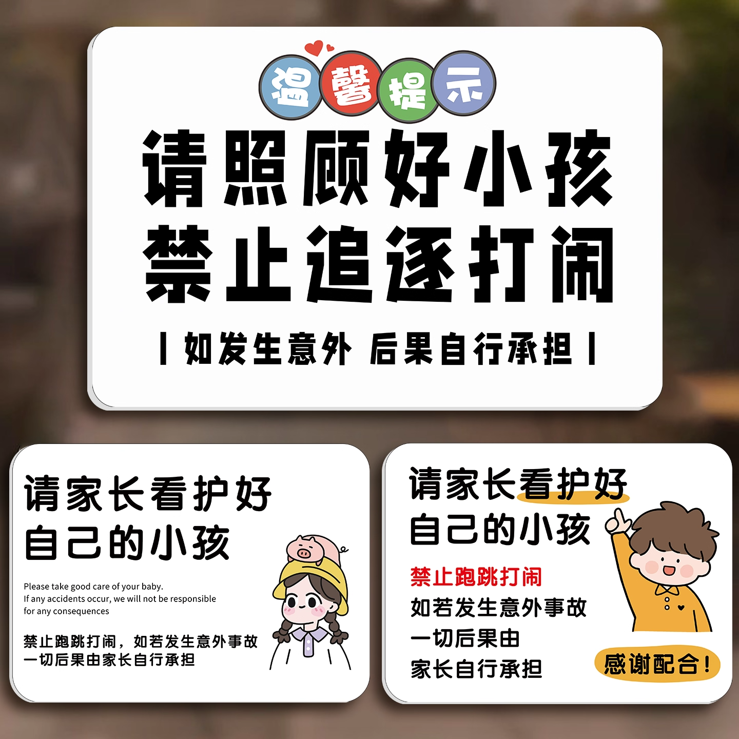 请看管好您的小孩提示牌温馨提示牌定制游乐场安全标识牌看护照看禁止追逐打闹儿童游乐园贴纸警示亚克力标牌