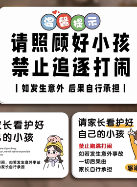 请看管好您的小孩提示牌温馨提示牌定制游乐场安全标识牌看护照看禁止追逐打闹儿童游乐园贴纸警示亚克力标牌