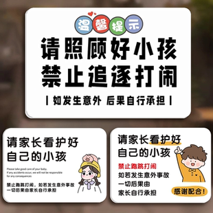 请看管好您的小孩提示牌温馨提示牌定制游乐场安全标识牌看护照看禁止追逐打闹儿童游乐园贴纸警示亚克力标牌