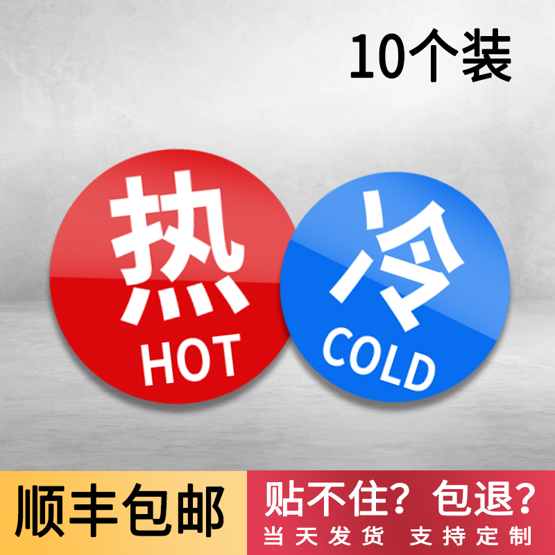 创意冷热水标识贴牌亚克力防水
