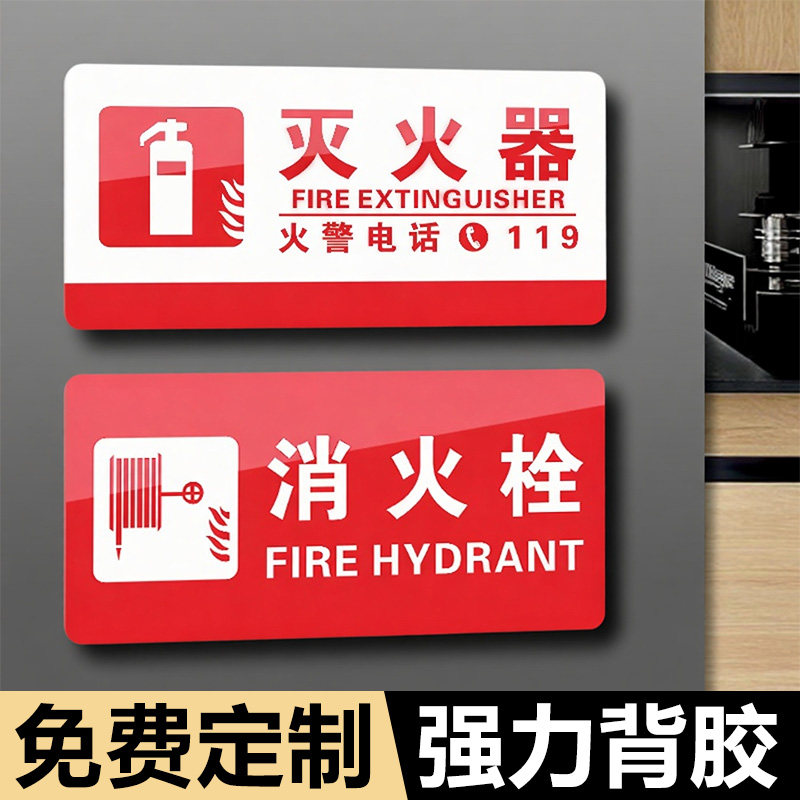 亚克力消防栓标识牌酒店消火栓柜门灭火器使用方法安全标志标语开常闭式防火门火警电话全套警示指示牌可定制