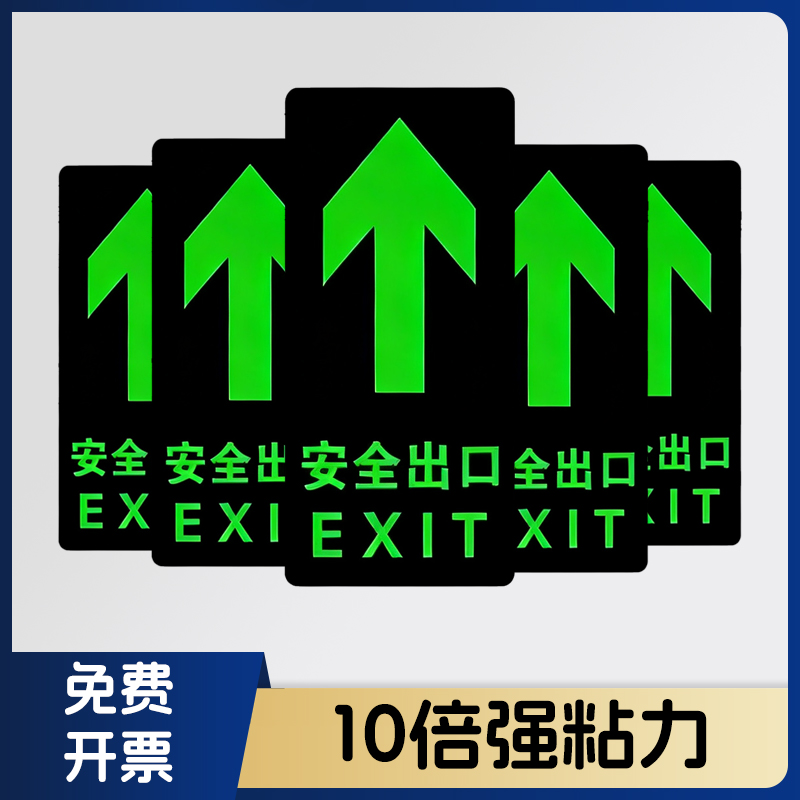 安全出口指示牌夜光墙贴