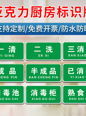 一清二洗三消毒全套厨房亚克力防水标识餐厅幼儿园食堂标签洗碗间洗菜池菜板标识牌厨房管理标识指示牌定制