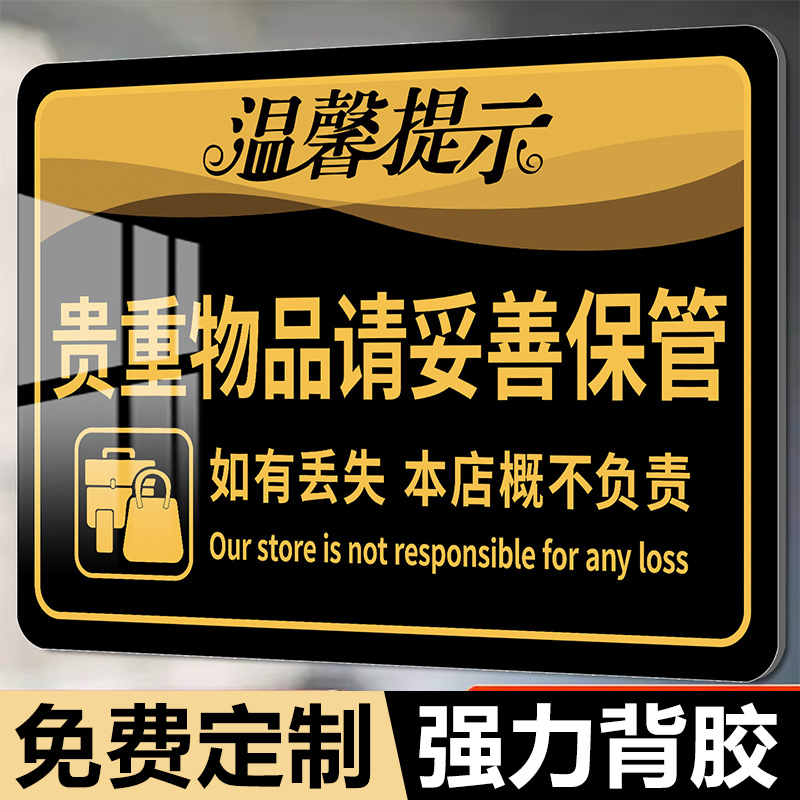 请保管好贵重物品温馨提示牌墙贴酒店洗浴棋牌室宾馆餐厅妥善保管个人物品告示牌如有丢失概不负责警示标语牌