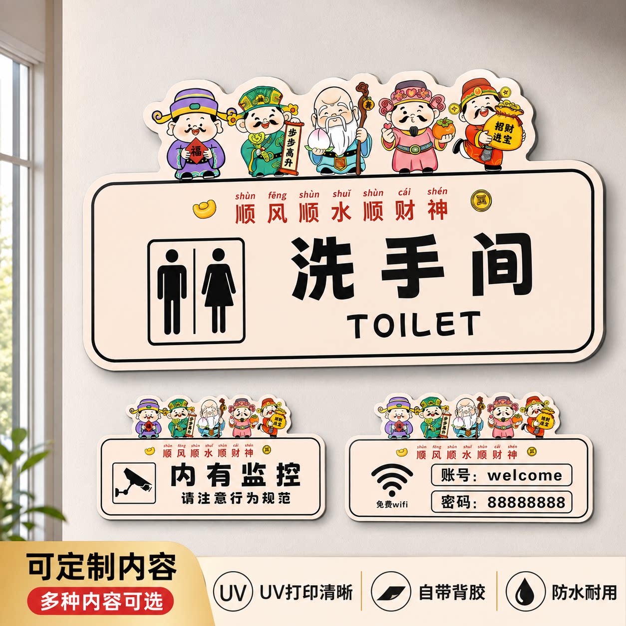 财神爷卡通卫生间禁烟地滑标识牌