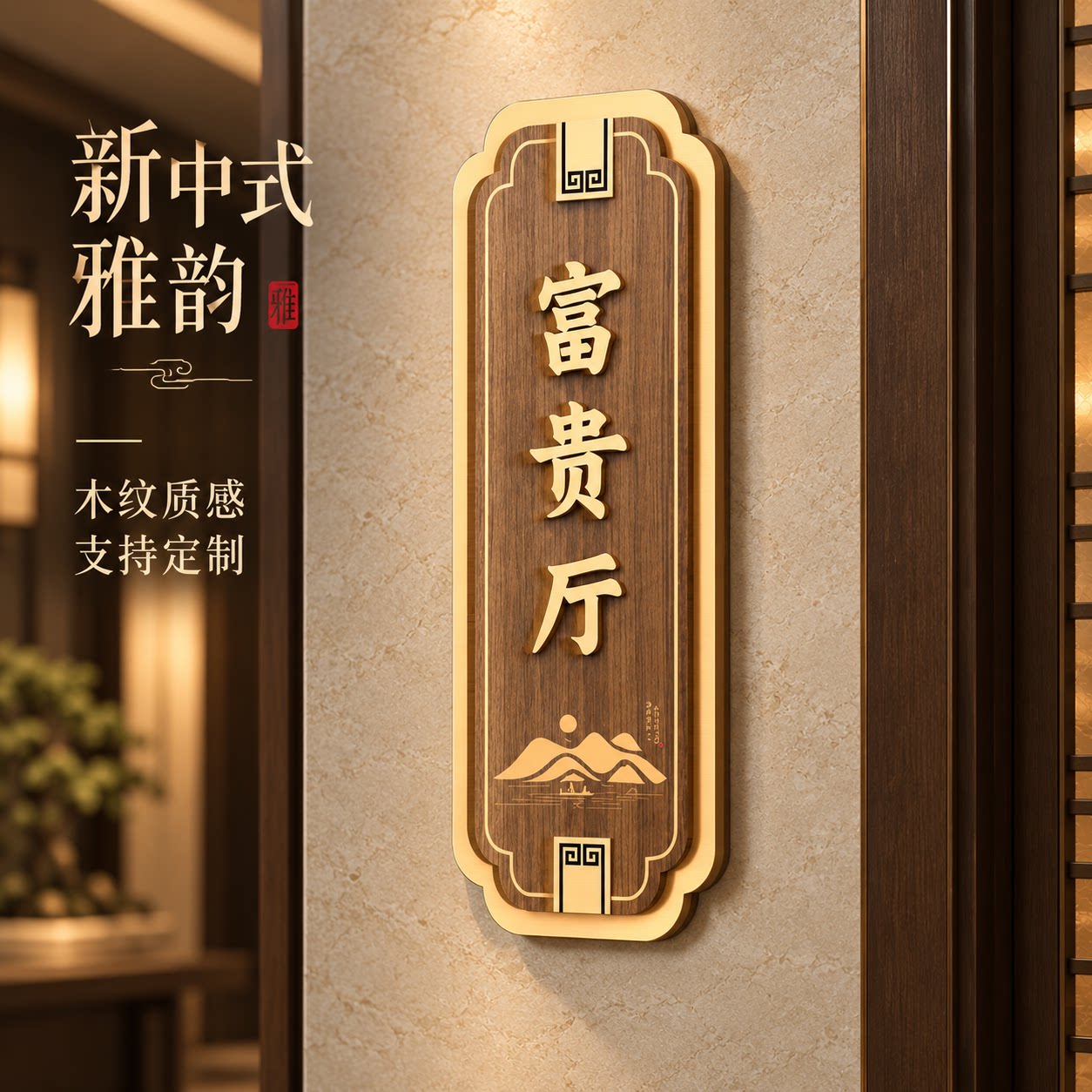 新中式仿木纹包厢金字门牌定制