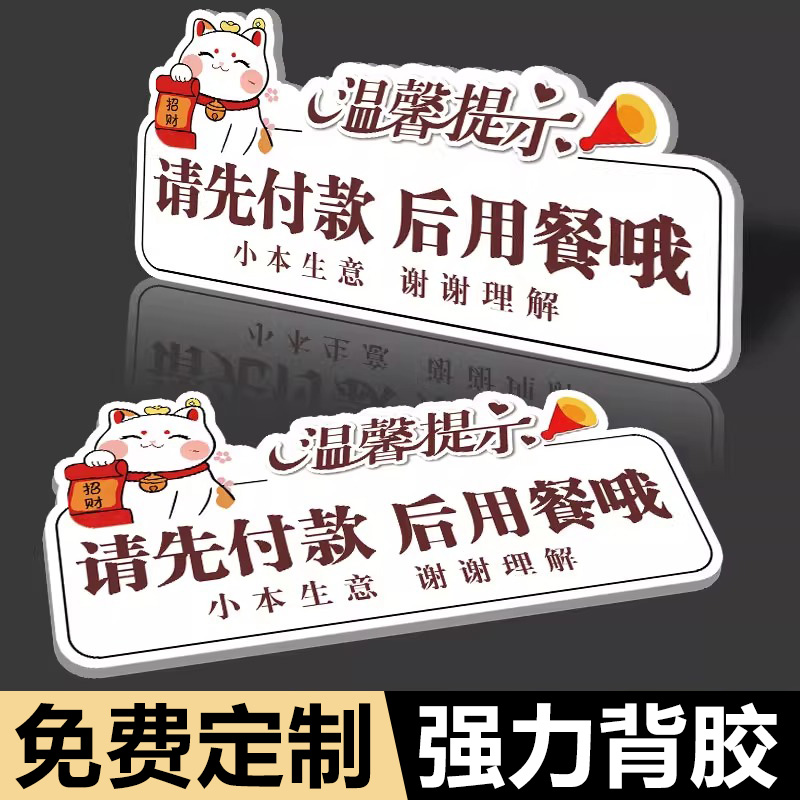 请先付款再就餐提示牌先付款后用餐打包加一元免费加面加汤免费自助调