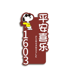 入户门房间民宿别墅住宅区平安喜乐家用门牌号码牌公寓酒店房间姓氏数字门牌号装饰免打孔轻奢创意门牌定制