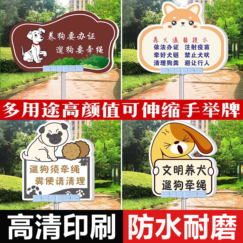 文明养犬遛狗牵绳可伸缩手举牌狗牌养狗打疫苗粪便要清理指示牌养狗要办证覆写真双面打印牌子送杆子支持定制