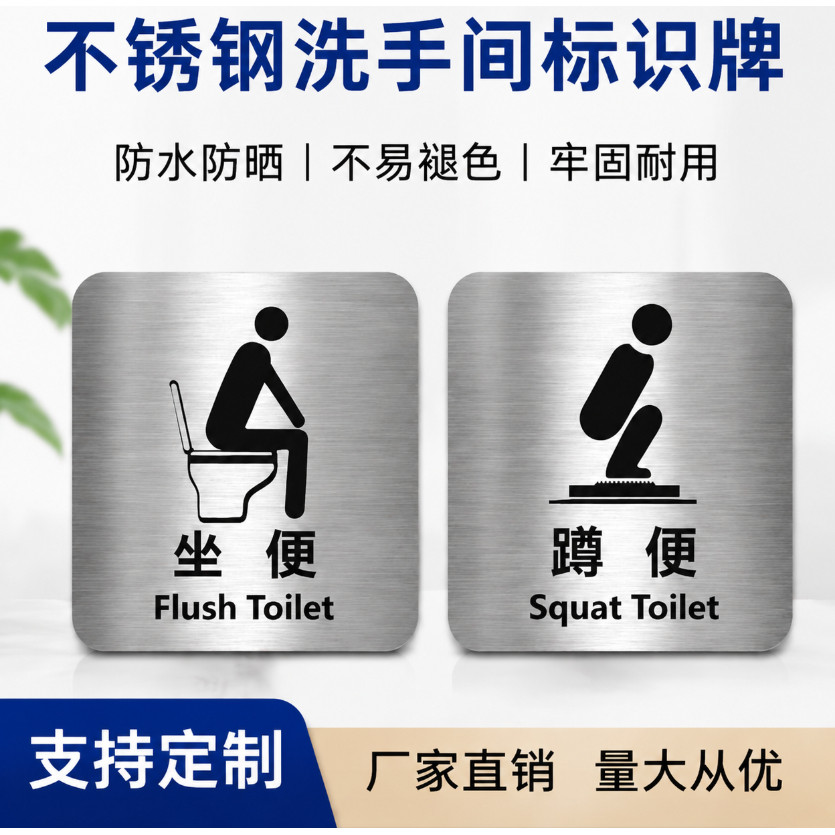 不锈钢卫生间标识牌定制