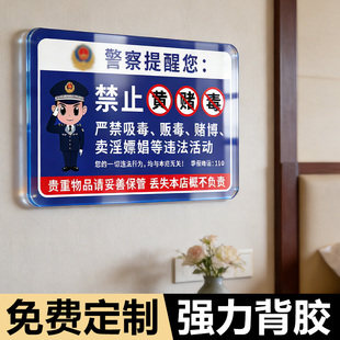 禁止黄赌毒标识标牌酒店民宿严禁黄赌毒贵重物品温馨提示牌亚克力棋牌室警示标语ktv台球厅拒绝黄赌毒警示牌