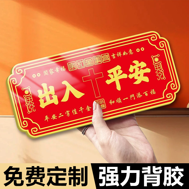 出入平安门贴门口贴砖天官赐福入户门牌横联家用吉祥中式国潮定制吉星高照墙贴家庭装饰创意紫气东来大门牌匾