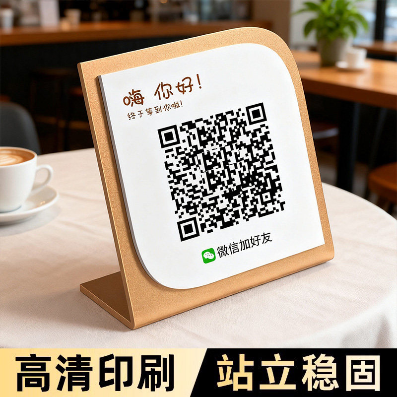 加好友二维码展示牌摆台扫码点餐二维码桌牌立牌收付款二维码立牌桌面提示牌扫码付款双层高档桌牌提示牌定制图片