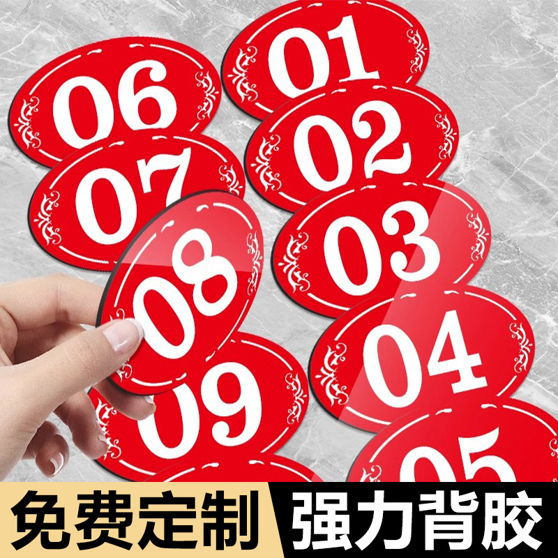 定制亚克力数字牌号码牌编号贴酒店更衣储物柜子编码家用商用桌号座位号贴饭店包厢门牌号餐厅序号号码牌定做