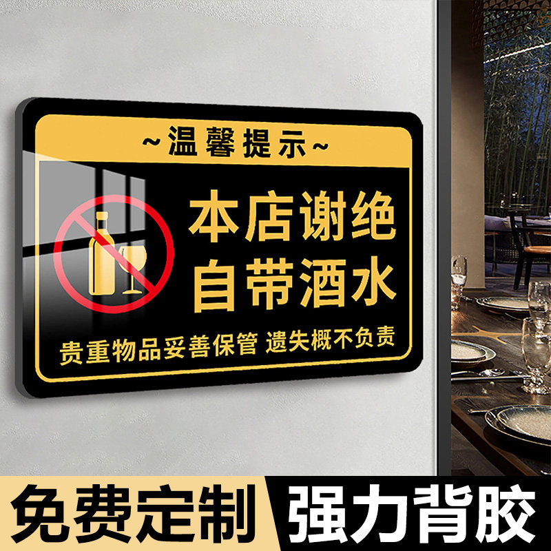 谢绝自带酒水提示牌本店禁止外带食品饮料标识牌外食莫入亚克力警示牌