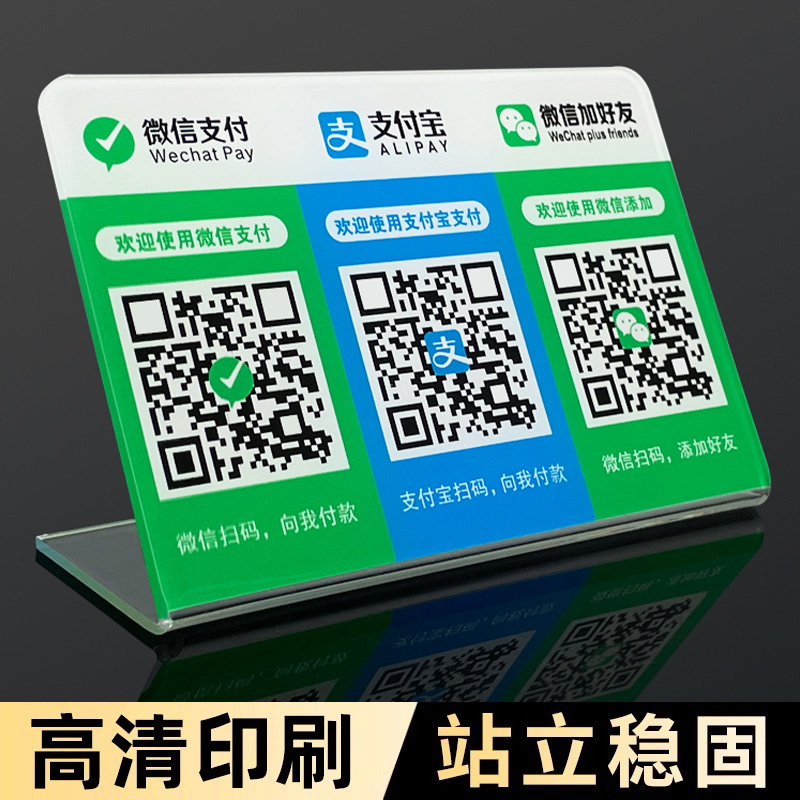 微信加好友二维码展示牌收款码墙贴定制商家店铺摆摊支付宝收银摆台立牌贴纸亚克力收付款信息牌收钱扫码牌子