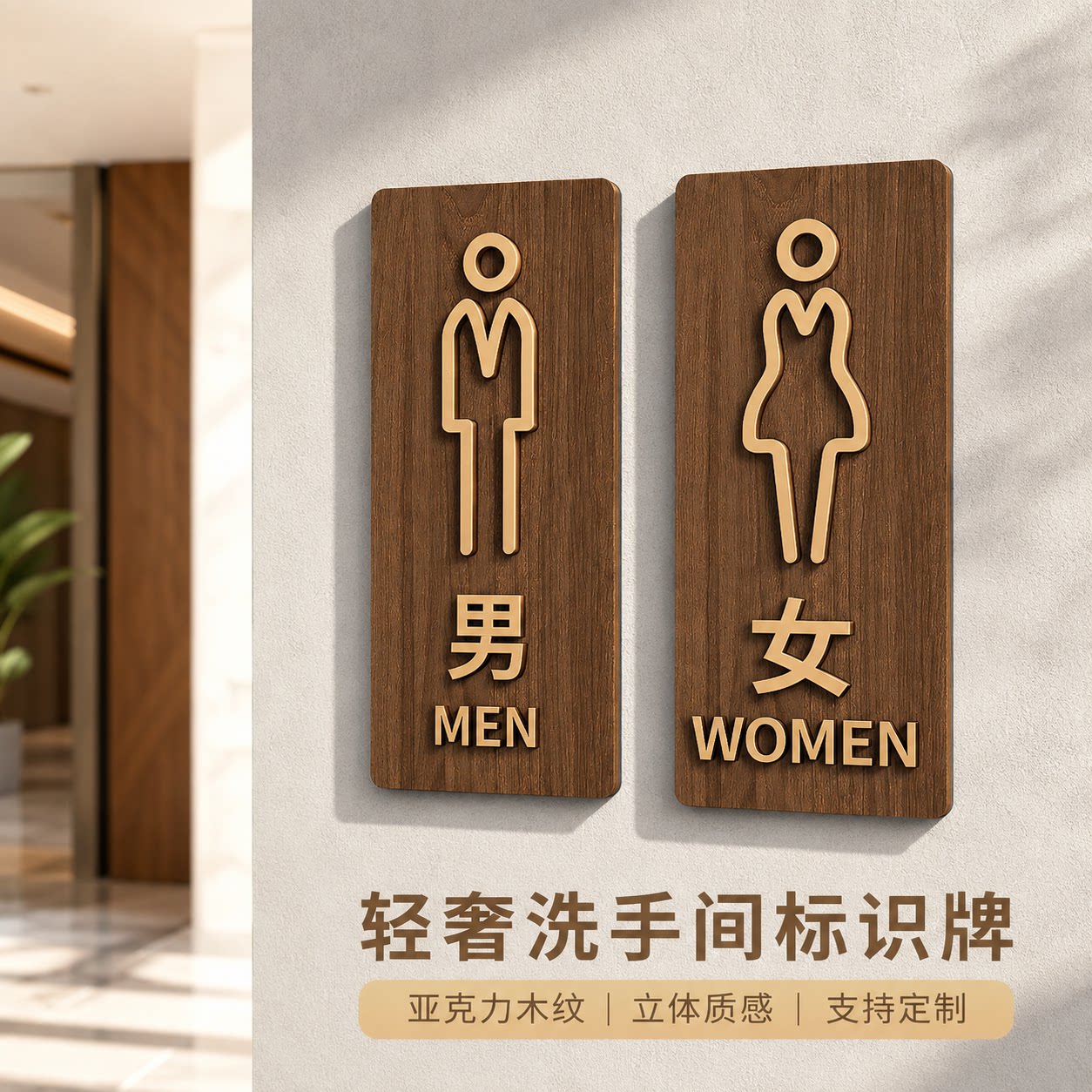 亚克力男女卫生间指示牌定制