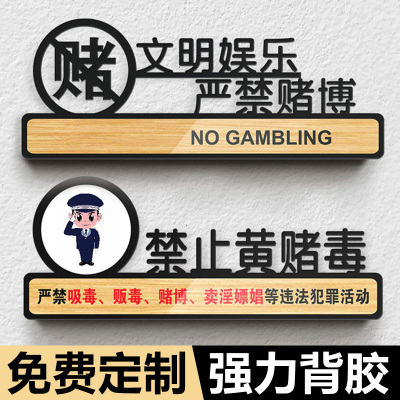 文明娱乐禁止赌博提示牌棋牌室麻将馆仅供娱乐禁止赌博告示牌酒店宾馆民宿禁止黄赌毒标识标牌创意亚克力墙贴