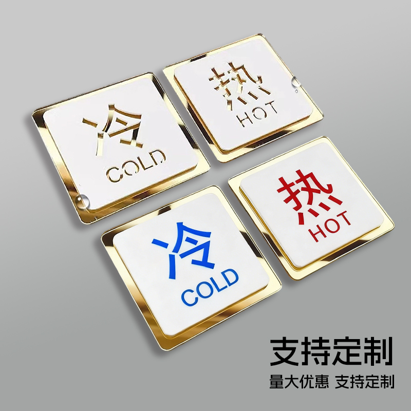 亚克力冷水热水粘贴标识牌