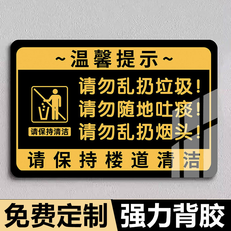 请勿乱扔垃圾提示牌亚克力禁止乱扔垃圾警示牌楼道卫生标语公共场所禁止吸烟请保持楼道清洁标识标牌墙贴定制