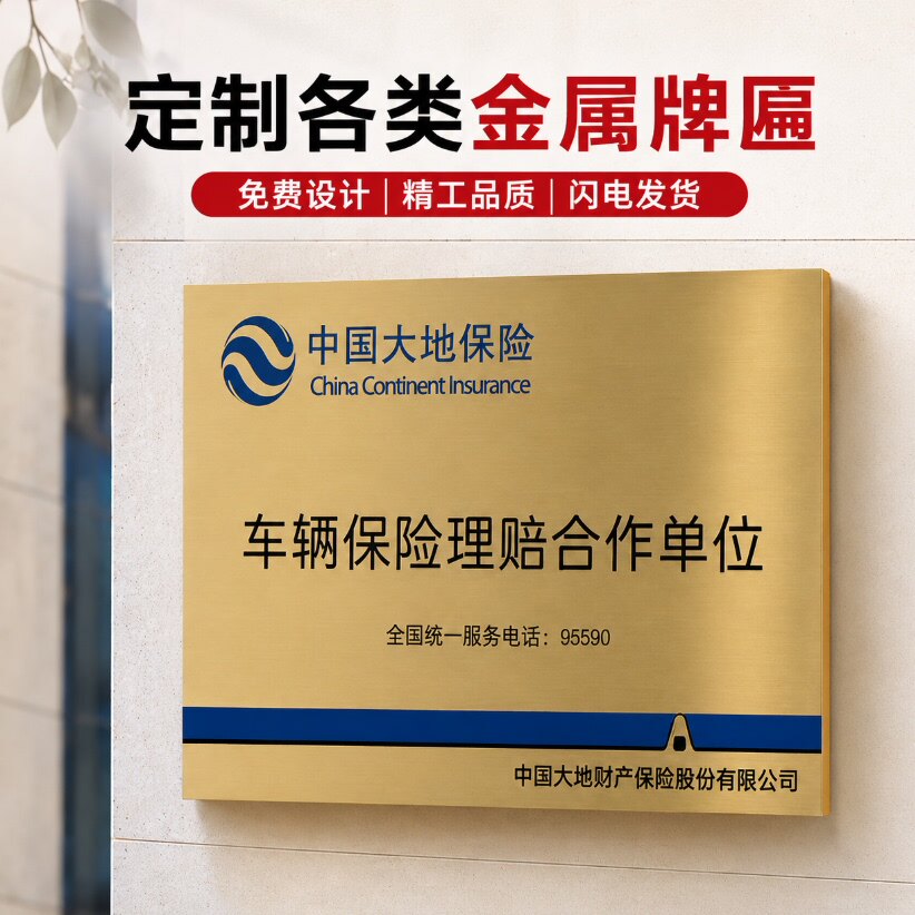 户外金属拉丝不锈钢车辆平安保险财险广告牌车辆维修定损理赔合作授权牌招牌定点合作单位牌保险公司门牌定做