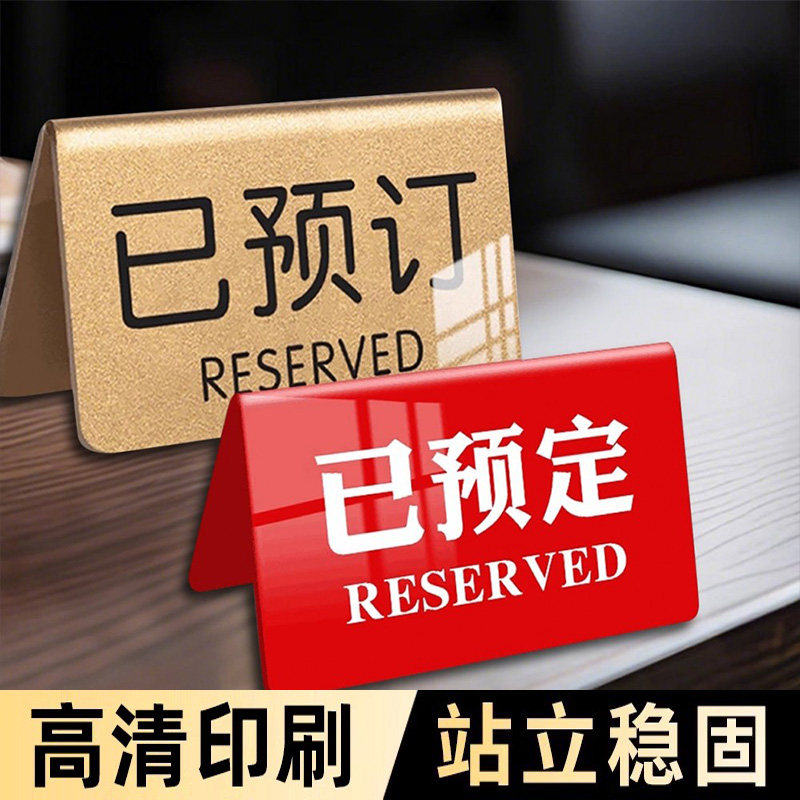 亚克力已桌牌留座牌桌牌立牌高档双面亚克力展示牌摆台桌牌酒店预约桌面立式台卡亚克力留座桌牌,文具电教/文化用品/商务用品,标志牌/提示牌/付款码,淘宝优惠券,粉丝福利购,淘宝优惠卷