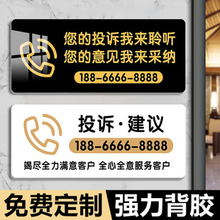 亚克力投诉提示牌定制投诉电话提示牌酒店宾馆超市投诉建议牌服务监督热线电话指示牌墙贴客诉牌标识贴纸牌子