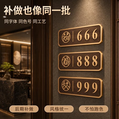 新中式创意数字房间号定制门牌