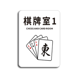 棋牌室麻将馆台球桌球室休闲娱乐禁止赌博提示牌茶楼茶座雅间包厢房间号门贴请勿吸烟创意亚克力标识门牌定做