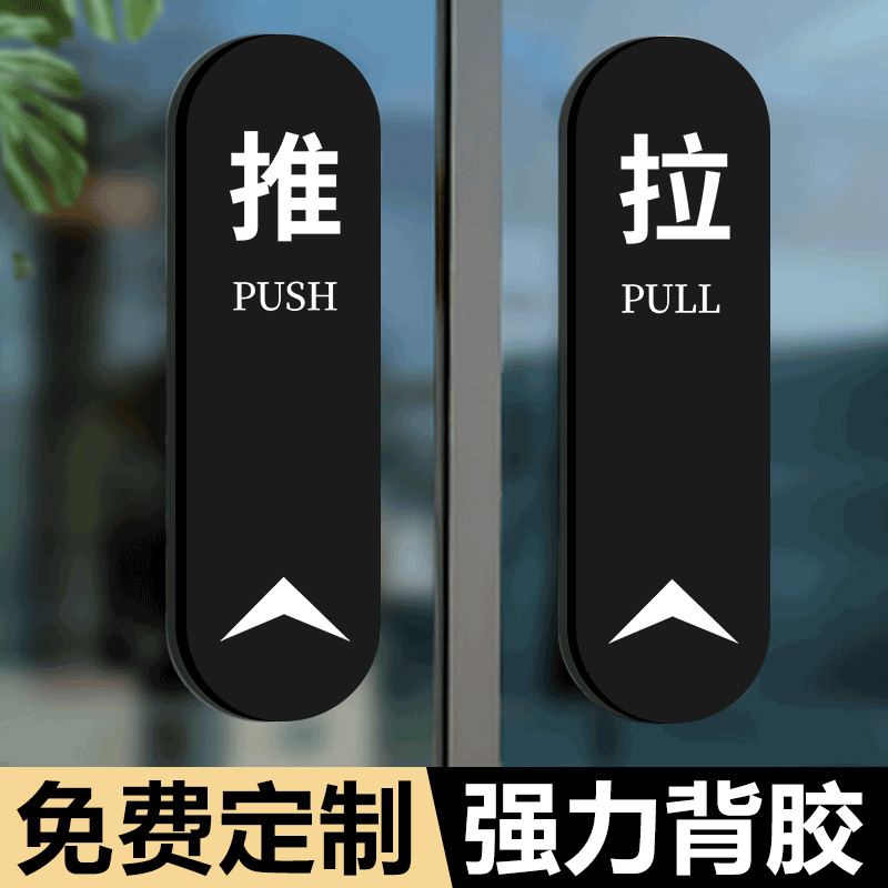 推拉门提示贴亚克力推字拉字门贴标识牌商场店铺玻璃门创意门牌亚克力指示牌防撞贴左右移门标志牌标签贴定制