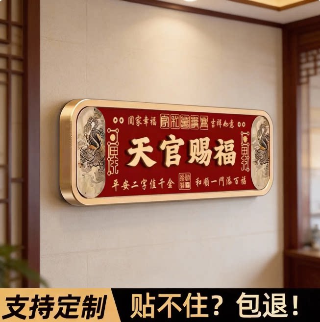 国潮新中式天官赐福吉祥门牌定制